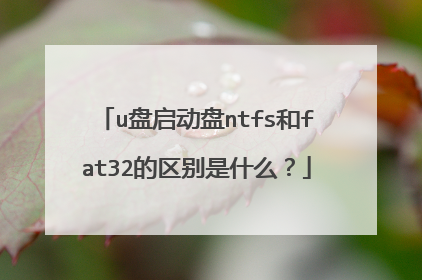 u��������ntfs��fat32��������ʲô��