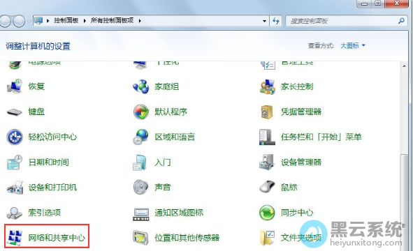 打开网络和共享中心