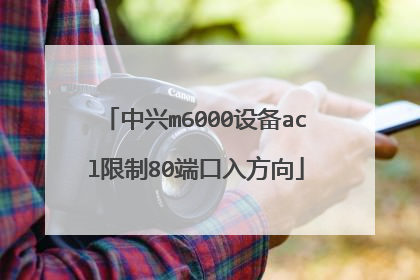 ����m6000�豸acl����80�˿��뷽��