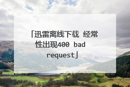 Ѹ���������� �����Գ���400 bad request