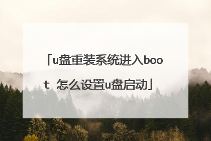 u盘重装系统进入boot 怎么设置u盘启动