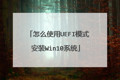 ��ôʹ��UEFIģʽ��װWin10ϵͳ