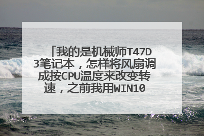�ҵ��ǻ�еʦT47D3�ʼǱ������������ȵ��ɰ�CPU�¶����ı�ת�٣�֮ǰ����WIN10�Ļ��Զ�����