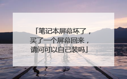 �ʼǱ���Ļ���ˣ�����һ����Ļ���������ʿ����Լ�װ��