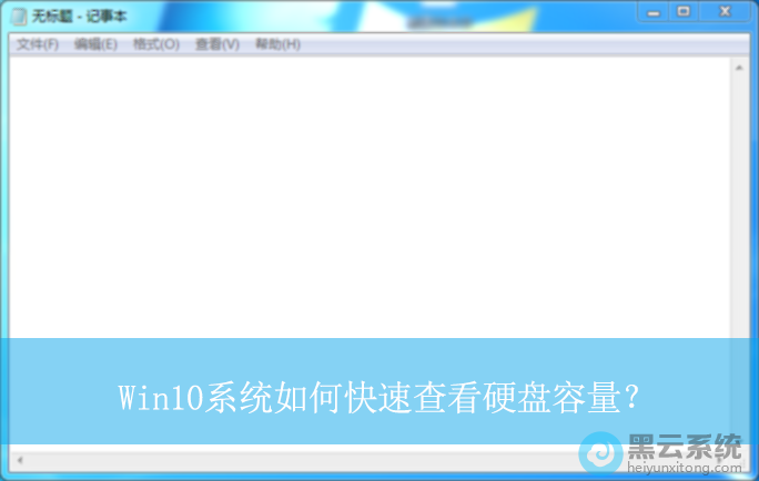 Win10系统如何快速查看硬盘容量?|Win10电脑查看硬盘容量的方法