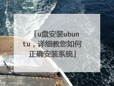 u�̰�װubuntu����ϸ���������ȷ��װϵͳ