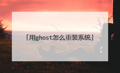 ��ghost��ô��װϵͳ