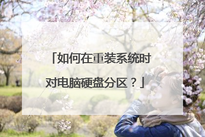 �������װϵͳʱ�Ե���Ӳ�̷�����