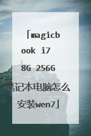 magicbook i7 8G 256G�ʼǱ�������ô��װwen7
