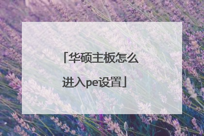 华硕主板怎么进入pe设置