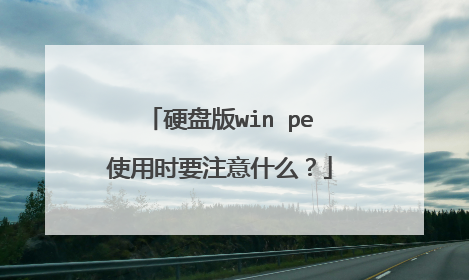 Ӳ�̰�win peʹ��ʱҪע��ʲô��