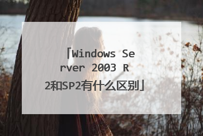 Windows Server 2003 R2��SP2��ʲô����