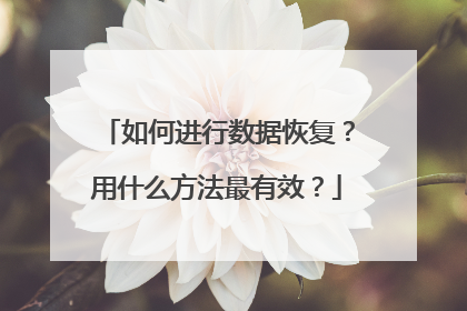 ��ν������ݻָ�����ʲô��������Ч��