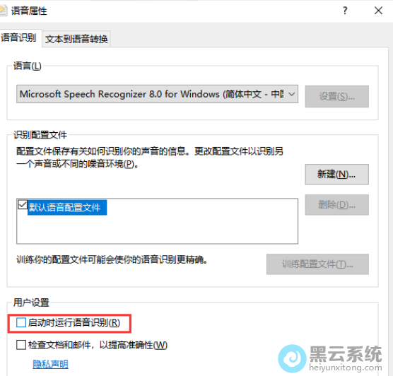 取消勾选启动时运行语音识别