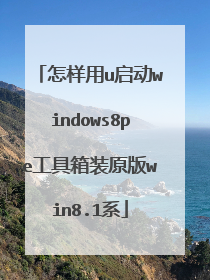 怎样用u启动windows8pe工具箱装原版win8.1系