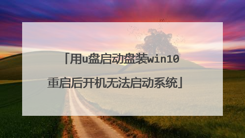��u��������װwin10�����󿪻��޷�����ϵͳ