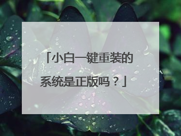 小白一键重装的系统是正版吗?