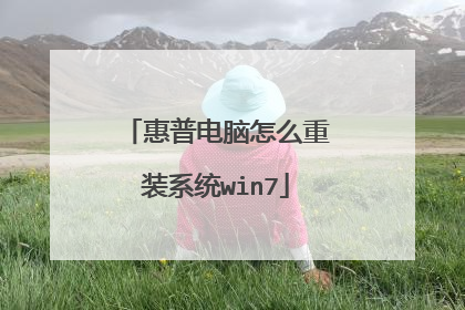 惠普电脑怎么重装系统win7