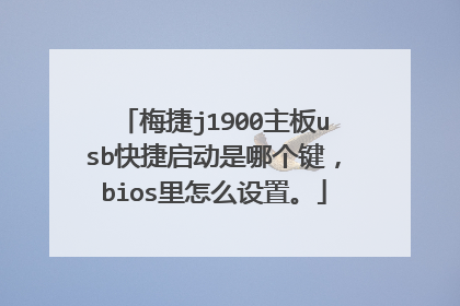 ÷��j1900����usb����������ĸ�����bios����ô���á�