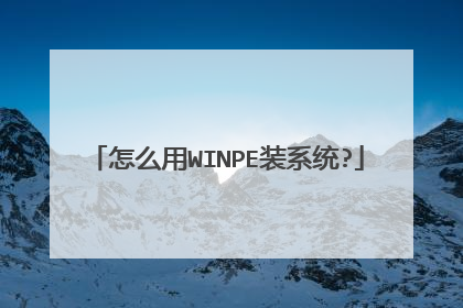 ��ô��WINPEװϵͳ?