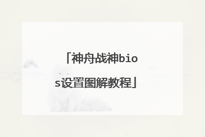 ����ս��bios����ͼ��̳�