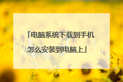 ����ϵͳ���ص��ֻ���ô��װ��������