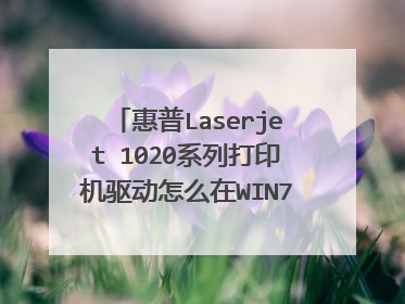 ����Laserjet 1020ϵ�д�ӡ��������ô��WIN7ϵͳ�°�װ����?