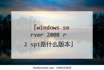 windows server 2008 r2 sp1是什么版本