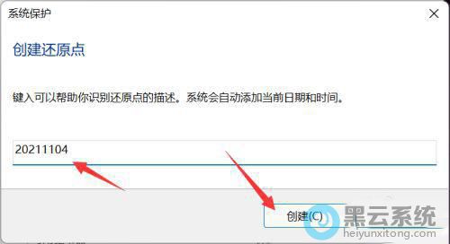 输入创建还原点的名称