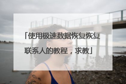 ʹ�ü������ݻָ��ָ���ϵ�˵Ľ̳̣����