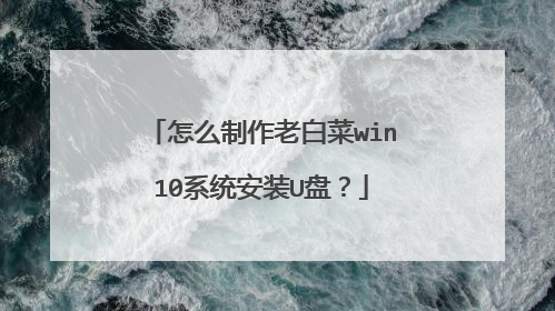 怎么制作老白菜win10系统安装U盘?