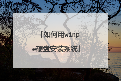 如何用winpe硬盘安装系统