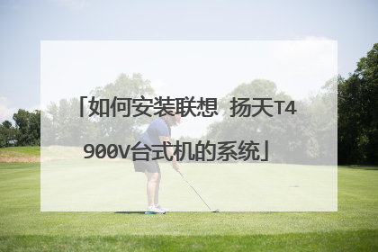 ��ΰ�װ���� ����T4900V̨ʽ����ϵͳ