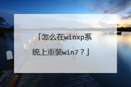 ��ô��winxpϵͳ����װwin7��