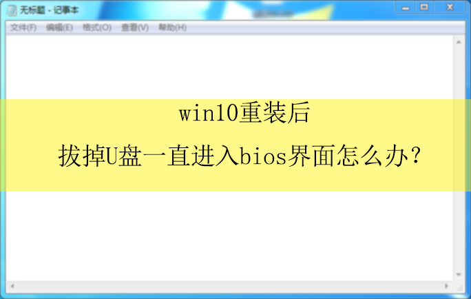 win10重装后拔掉u盘一直进入bios界面?|一直进入bios界面的解决方法