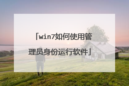 win7���ʹ�ù���Ա������������