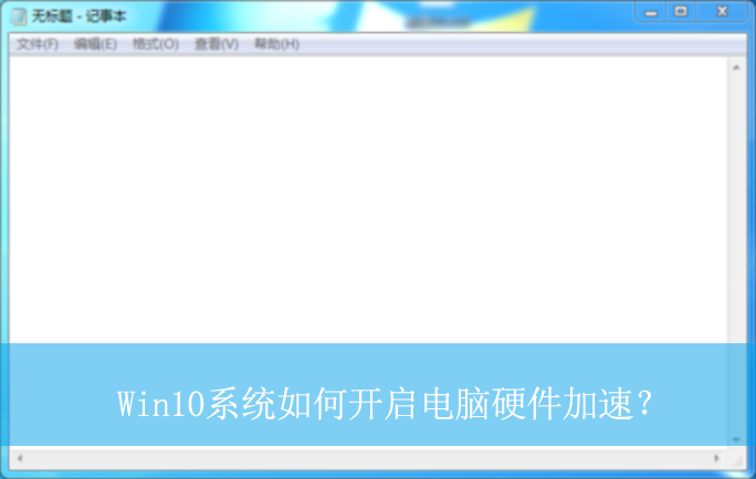 Win10系统如何开启电脑硬件加速?|win10电脑硬件加速的开启方法