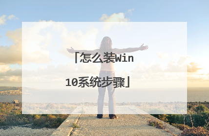 ��ôװWin10ϵͳ����