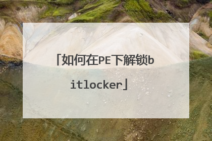 �����PE�½���bitlocker