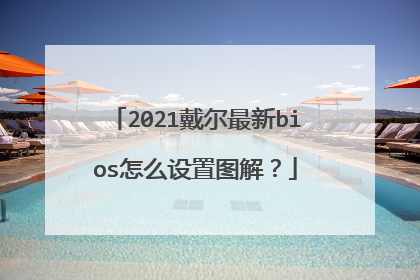 2021��������bios��ô����ͼ�⣿