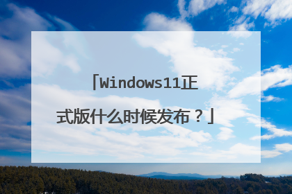 Windows11��ʽ��ʲôʱ�򷢲���