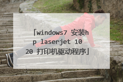 windows7 ��װhp laserjet 1020 ��ӡ����������
