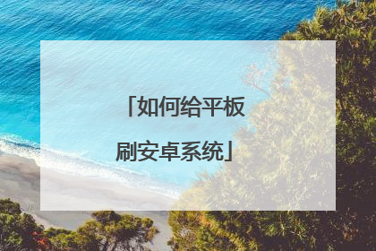 ��θ�ƽ��ˢ��׿ϵͳ