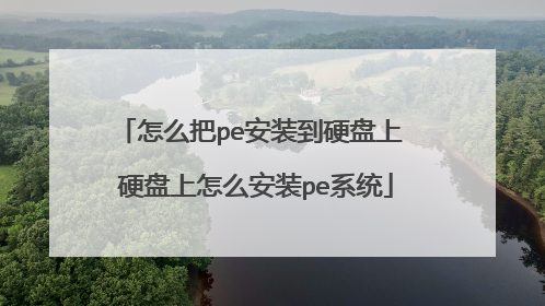 ��ô��pe��װ��Ӳ���� Ӳ������ô��װpeϵͳ