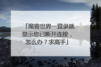 ħ������һ��¼����ʾ���ѶϿ����ӣ���ô�죿�����