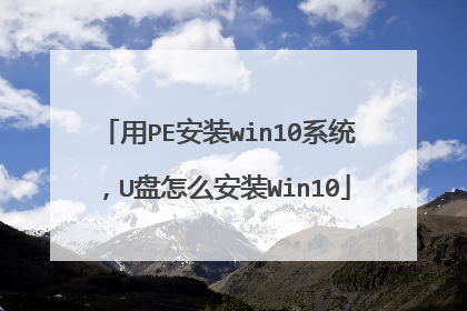 ��PE��װwin10ϵͳ��U����ô��װWin10