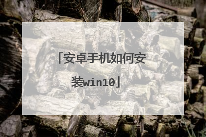 ��׿�ֻ���ΰ�װwin10