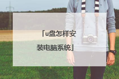 u盘怎样安装电脑系统