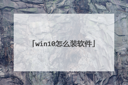 win10怎么装软件
