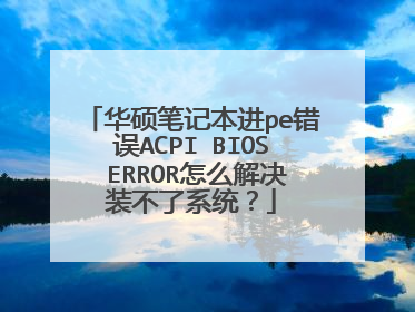 ��˶�ʼǱ���pe����ACPI BIOS ERROR��ô���װ����ϵͳ��